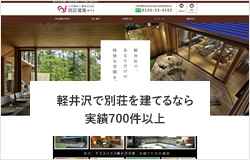 軽井沢で別荘を建てるなら実績700件以上